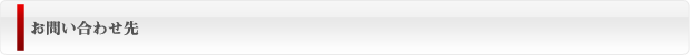 お問い合わせ先