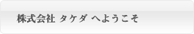 株式会社 タケダへようこそ