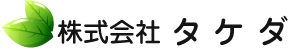 長浜市　株式会社タケダ