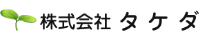 株式会社タケダホームページ